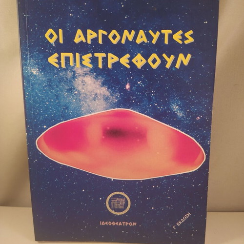 Book Οι Αργοναυτες Επιστρέφουν like new, Greek