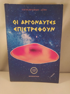 Book Οι Αργοναυτες Επιστρέφουν like new, Greek