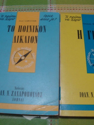 Charles Higounet:Η ΓΡΑΦΗ. /Jean Larguier:ΤΟ ΠΟΙΝΙΚΟΝ ΔΙΚΑΙΟΝ