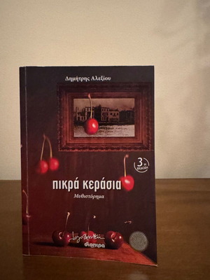 Pikra Kerasia novel by Dimitris Alexiou