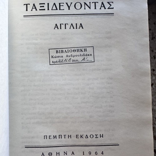 Nikos Kazantzakis Taxidevontas England hardcover book, like new