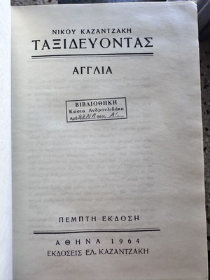 Nikos Kazantzakis Taxidevontas England hardcover book, like new