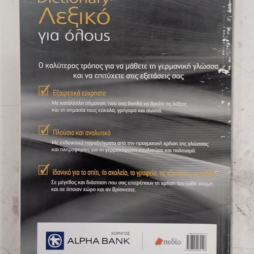 Oxford Λεξικό γερμανικής γλώσσας ελληνό-γερμανικό