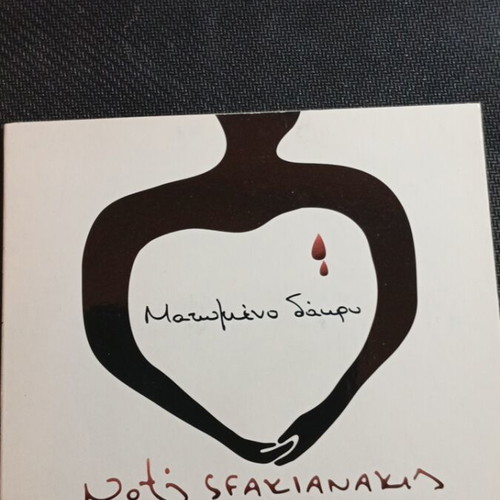 Notis Sfakianakis Matomeno Dakry CD like new, laiko