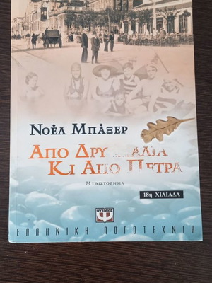 Book Apo Dry Palia Kai Apo Petra used