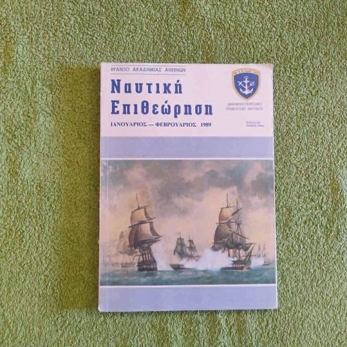 Nautiki Epitheorisi 3 volumes 1989 used, Greek naval magazine