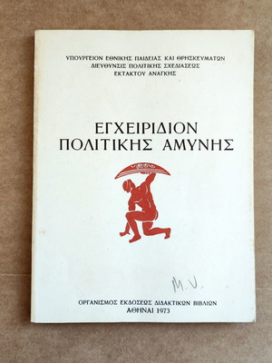 Εγχειρίδιο πολιτικής αμύνης μεταχειρισμένο, ΟΕΔΒ 1973