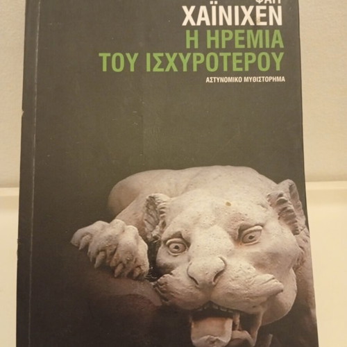 The Calm of the Stronger by Veit Heinichen used book, Greek edition