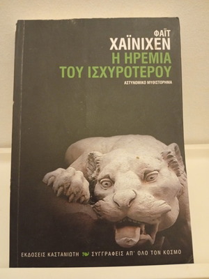 The Calm of the Stronger by Veit Heinichen used book, Greek edition