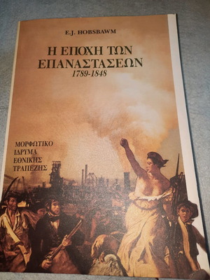 Η Εποχή Των Επαναστάσεων ακοπο καινούργιο