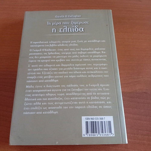 Βιβλίο Τη μέρα που ξημέρωσε η ελπίδα σε άριστη κατάσταση, Gareth O Callaghan, έκδοση 2004