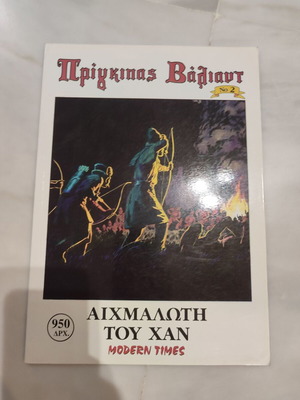 Prince Valiant 2 - Modern Times used, in fairly good condition, box of 60