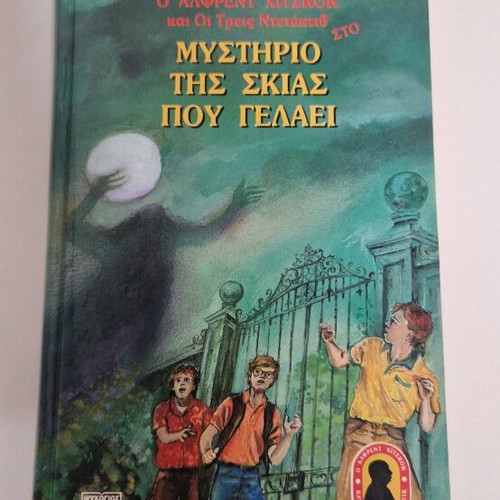 The Three Investigators in The Mystery of the Laughing Shadow used