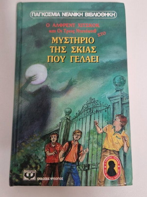 The Three Investigators in The Mystery of the Laughing Shadow used