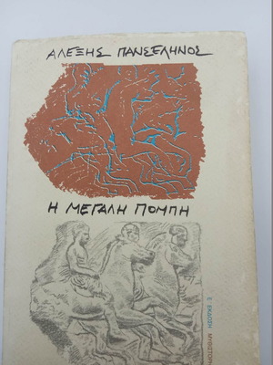 The Great Procession used book by Alexis Panselinos