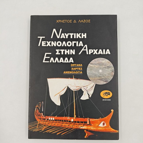 Nautical Technology in Ancient Greece book used