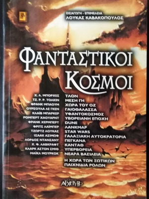 Φανταστικοί κόσμοι βιβλίο σαν καινούργιο