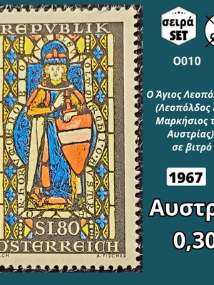 Αυστριακό γραμματόσημο 1967 με τον Άγιο Λεοπόλδο σε βιτρό, 80 γρόσια, ασφράγιστο