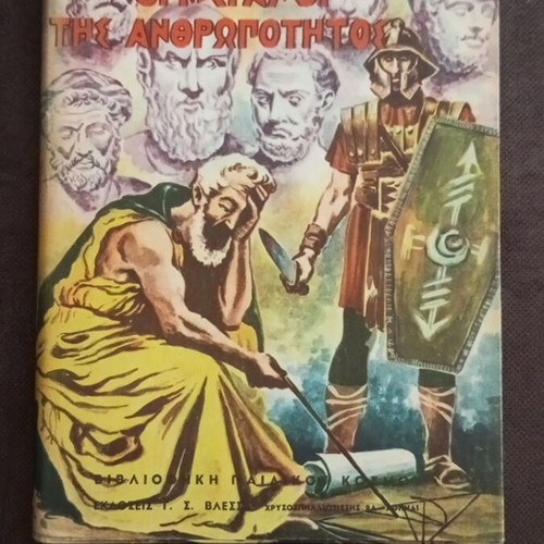 The Greats of Humanity book like new, Greek
