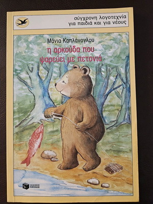 The Bear That Fishes With A Fishing Line like new