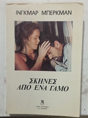 Βιβλίο Σκηνές από ένα γάμο σαν καινούργιο από Ινγκμαρ Μπερκμαν
