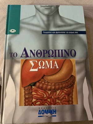 Το Ανθρώπινο σώμα βιβλίο