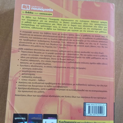 Chemistry Book B Lykeiou used, Poukamisas editions