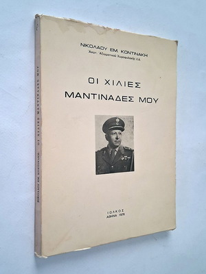 Oi Chilies Mantinades Mou книга употребявана, гръцка поезия 1978