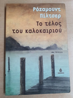 Το τέλος του καλοκαιριού Ρόζαμουντ Πίλτσερ μεταχειρισμένο, ελληνική έκδοση
