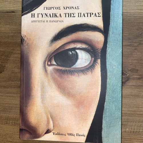 The Woman of Patras book like new, Greek literature