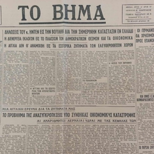 To Vima newspapers used, 18 issues from 1945 to 1949