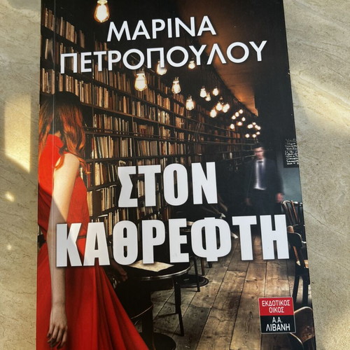 Marina Petropoulou Ston Kathrefti book