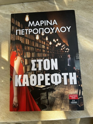 Marina Petropoulou Ston Kathrefti book