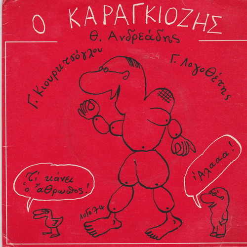 Themis Andreadis O Karagiozis record used, laiko