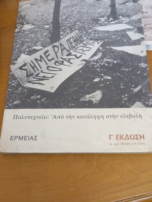 Politechnio: Apo Tin Katalipsi Stin Eisvoli book used, Greek edition