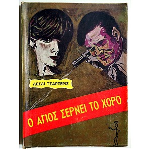 Ο ΑΓΙΟΣ ΣΕΡΝΕΙ ΤΟ ΧΟΡΟ -1967.