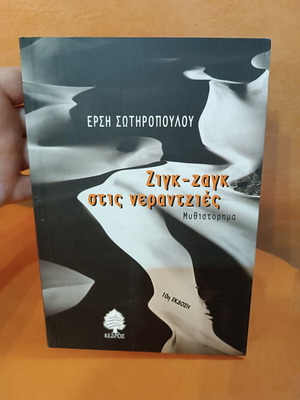 Zig-Zag Stis Nerantzies novel like new by Ersi Sotiropoulou