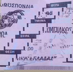  Εισιτήρια Αγώνων Ποδοσφαίρου ΠΑΟΚ.