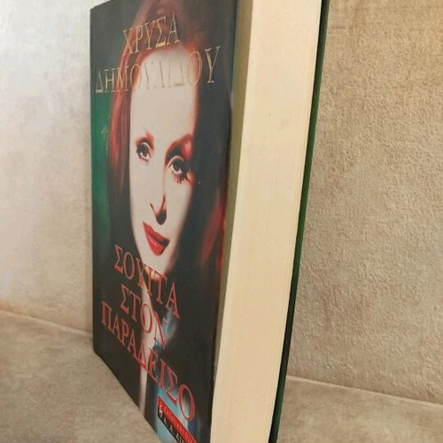 Suite in Paradise book by Dimoulidou like new