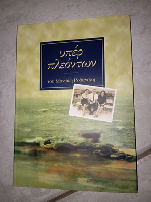 Yper Pleonton book like new, Greek language by Manolis Rodanakis