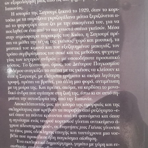 Memoirs of a Geisha book used, Greek edition by Arthur Golden