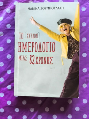 To (Schedon) Imerologio Mias 82chronis book used, Greek literature