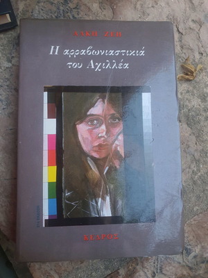 Book The Fiancée of Achilles used, Alki Zei
