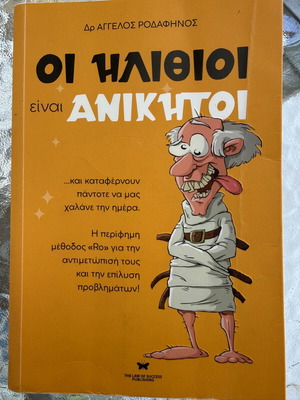 Οι ηλίθιοι είναι ανίκητοι βιβλίο μεταχειρισμένο, ελληνικά
