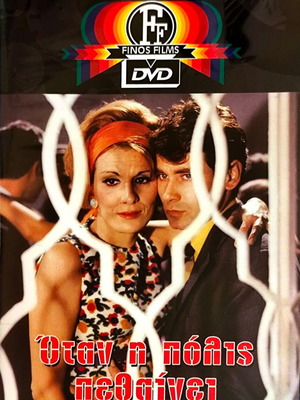 Όταν η πόλις πεθαίνει DVD μεταχειρισμένο, δράμα
