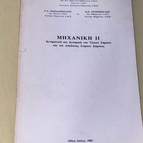 Mechanics II like new, Kinematics and Dynamics, D. Panagiotounakos, 1985