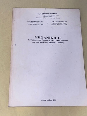 Mechanics II like new, Kinematics and Dynamics, D. Panagiotounakos, 1985
