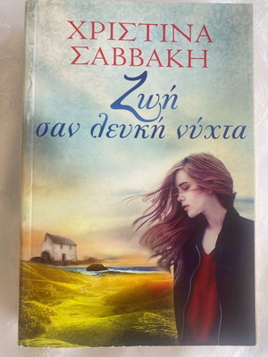 Life Like White Night used by Christina Savvaki