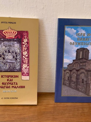 Θρησκευτικά βιβλία μεταχειρισμένα, ιερά μονή Παναγία Μαλεβή, 2 τεμάχια