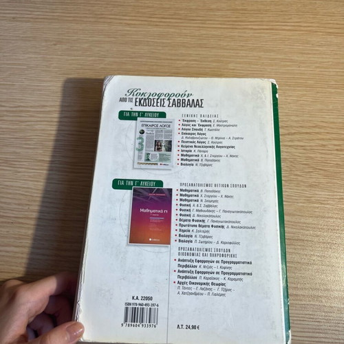Physics Book G1 Lyceum Savvalas like new